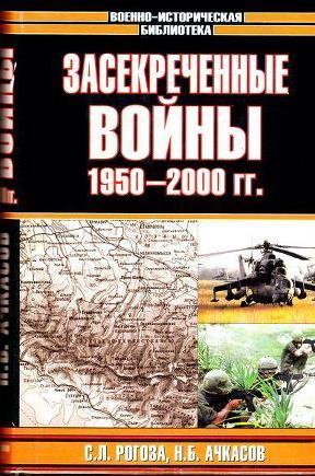 Засекреченные войны. 1950-2000 гг. \Серия: Военно-историческая библиотека Засекреченные войны. 1950-2000 гг. \Серия: Военно-историческая библиотека